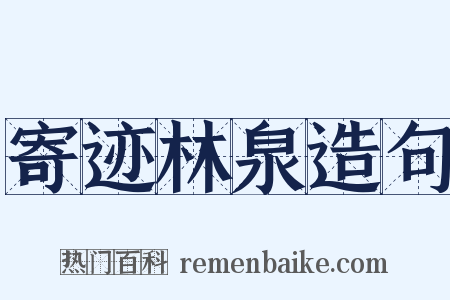寄迹林泉造句是什么意思的图片